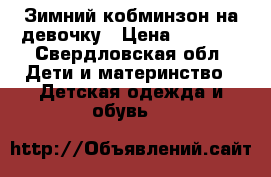 Зимний кобминзон на девочку › Цена ­ 2 400 - Свердловская обл. Дети и материнство » Детская одежда и обувь   